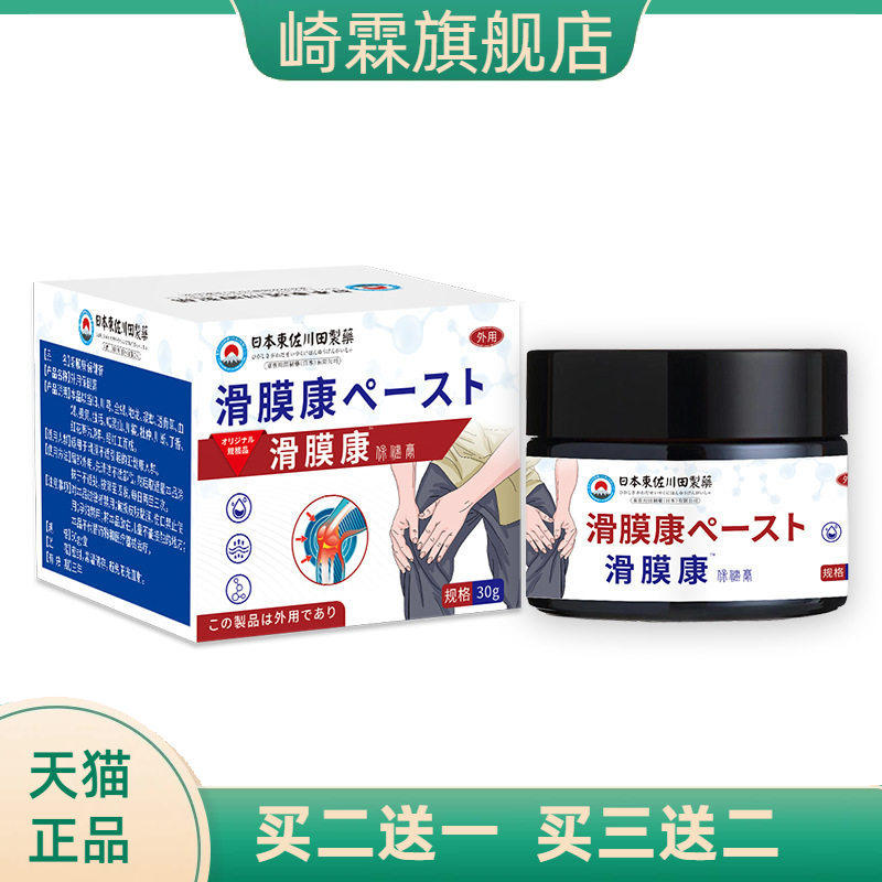 日本正品滑膜康男女家用关节膏