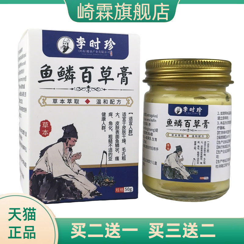鱼鳞百草膏官方旗舰店正品李时珍