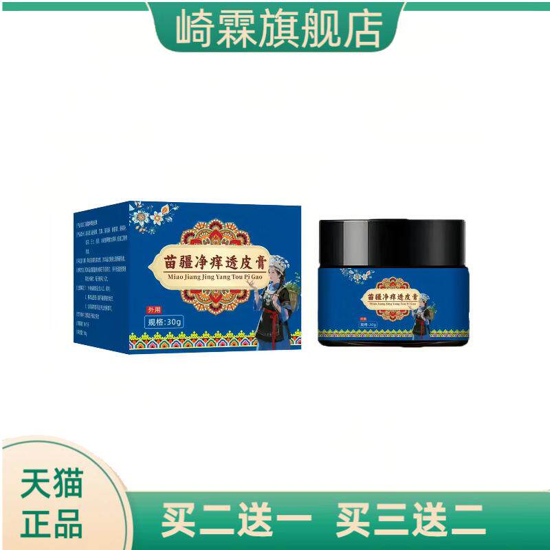 苗疆净痒透皮膏皮肤护理膏草本