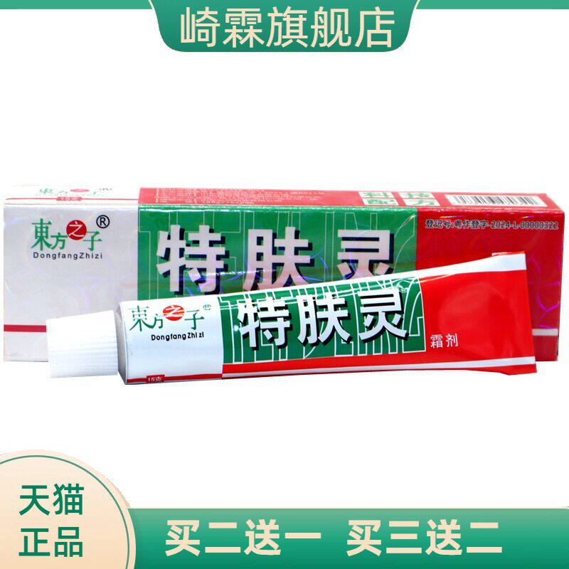 东方之子特肤灵霜剂乳膏 特肤灵外用草本抑菌乳膏软膏