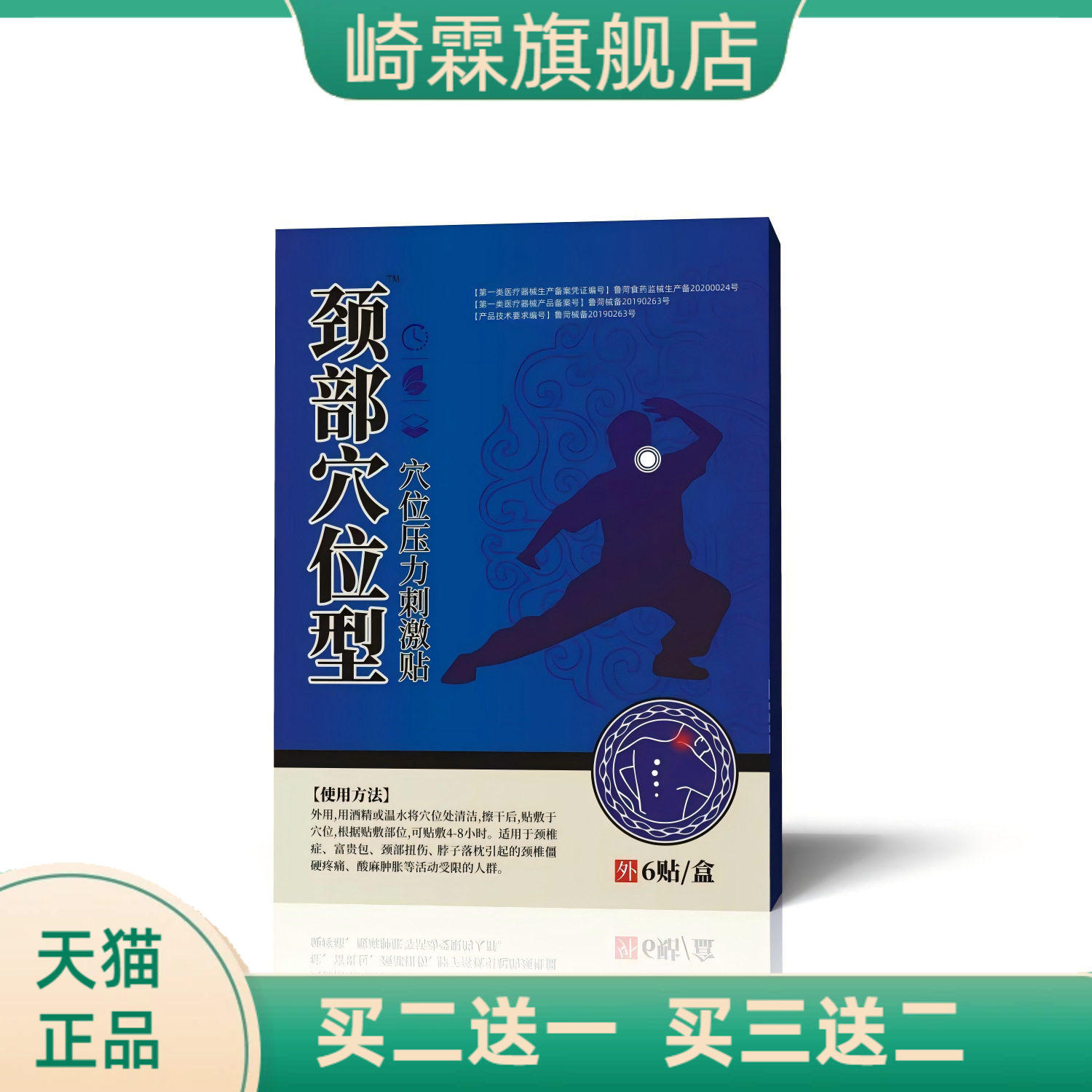 颈椎膏药贴官方旗舰店颈部穴位型