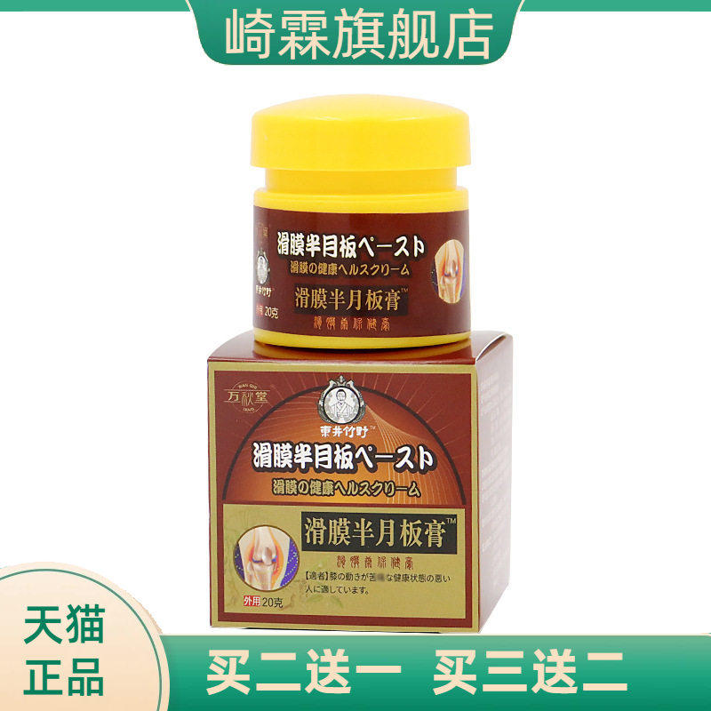 滑膜半月板膏膝盖不适膏关节颈肩
