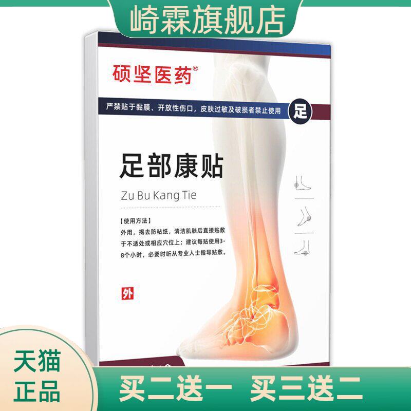 硕坚医药足部康贴足跟不适膏药贴