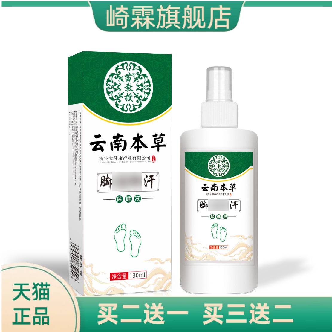 云南本草脚汗喷雾断痒王喷雾止汗