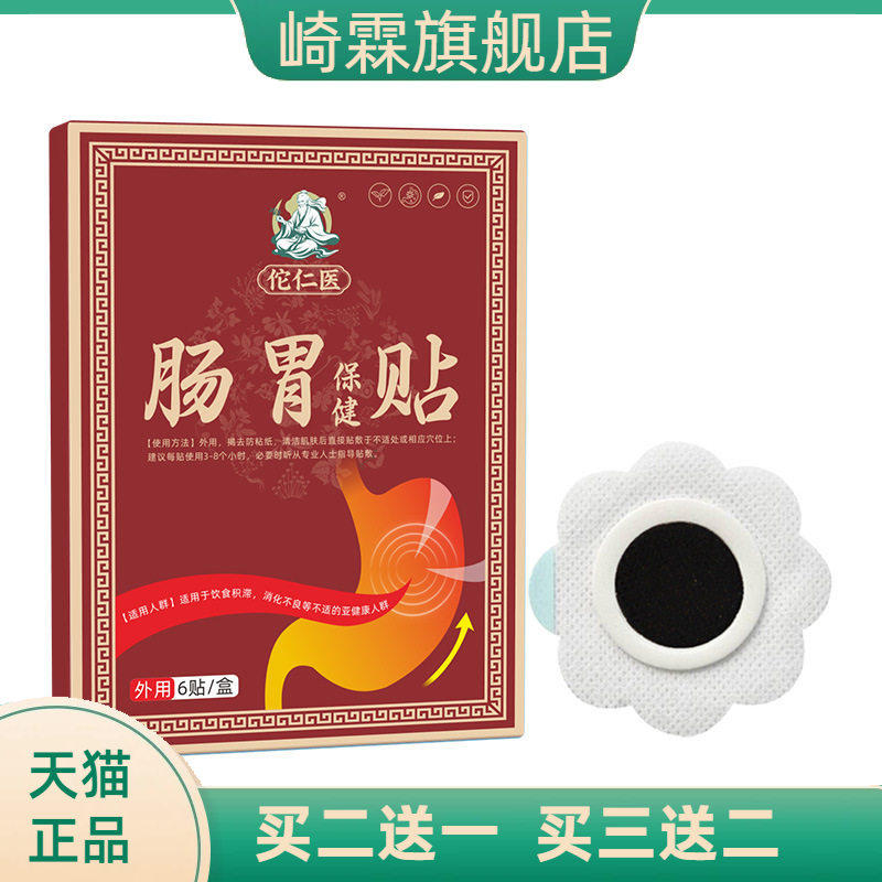 肠胃保健贴胀气肠胃不适艾脐贴暖胃贴穴位贴