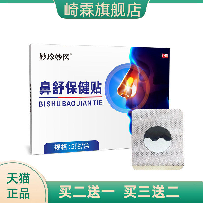 妙珍妙医舒肝贴鼻通贴成人膏药贴