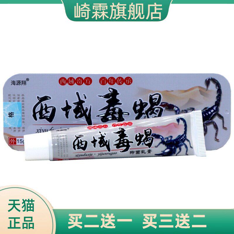 西域毒蝎乳膏15g海源翔草本外用