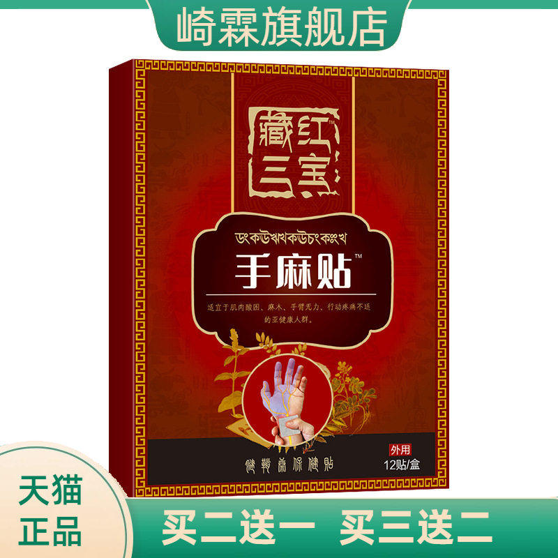 手麻贴手臂腿麻木贴手指麻木脚