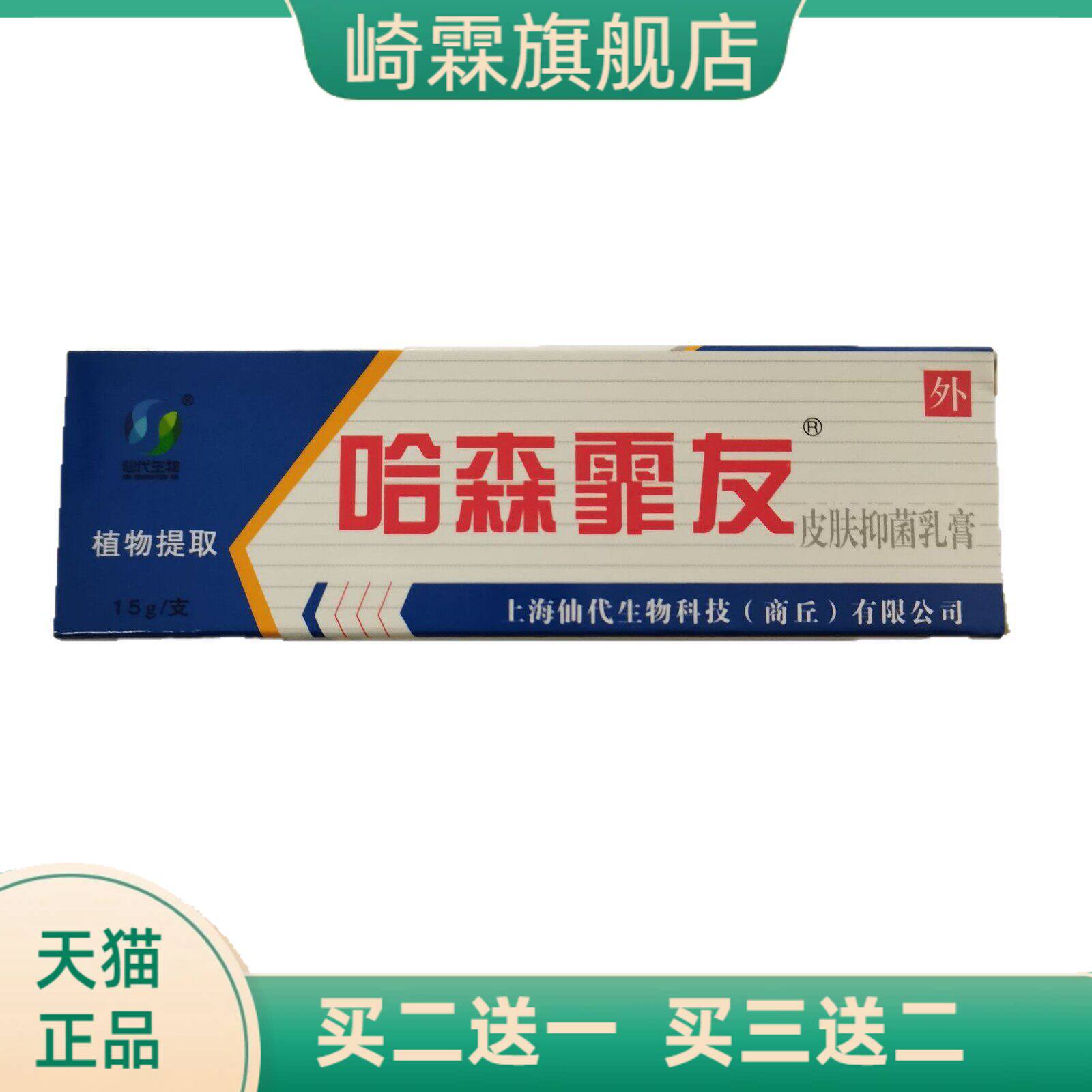 仙生物哈森霏友15g皮肤抑菌乳膏
