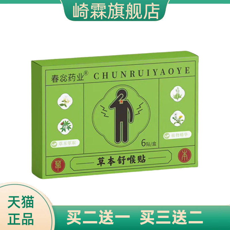 春惢药业草本舒喉贴喉咙不适声音沙哑草本舒喉贴