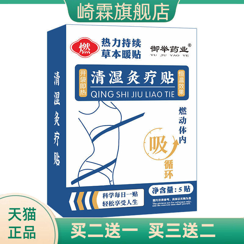 御举药业清湿灸疗贴肚脐贴艾灸贴