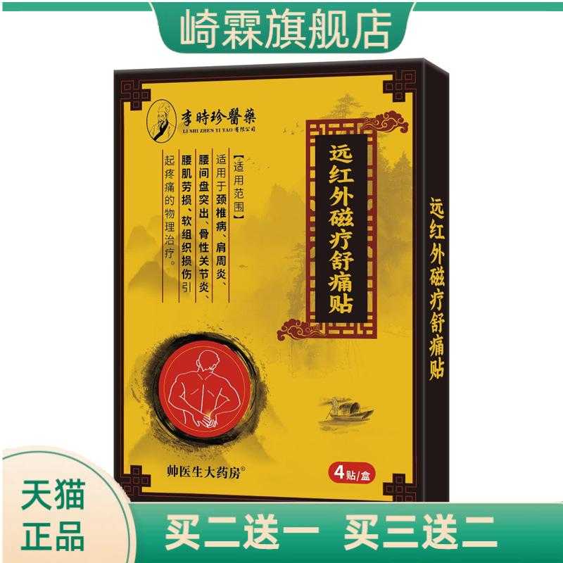 红外磁疗舒贴李时珍4贴装肩周关