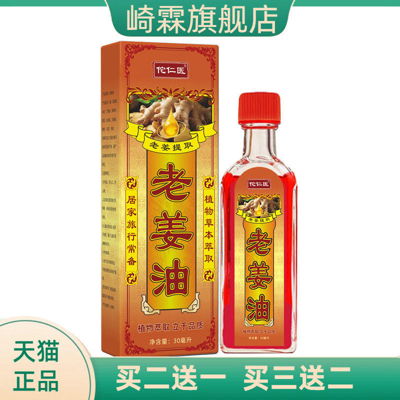 佗仁医老姜油身体外用按摩刮痧