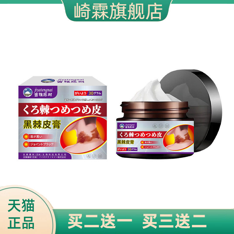 吉雅藤耐黑棘皮膏30g皮肤保健膏
