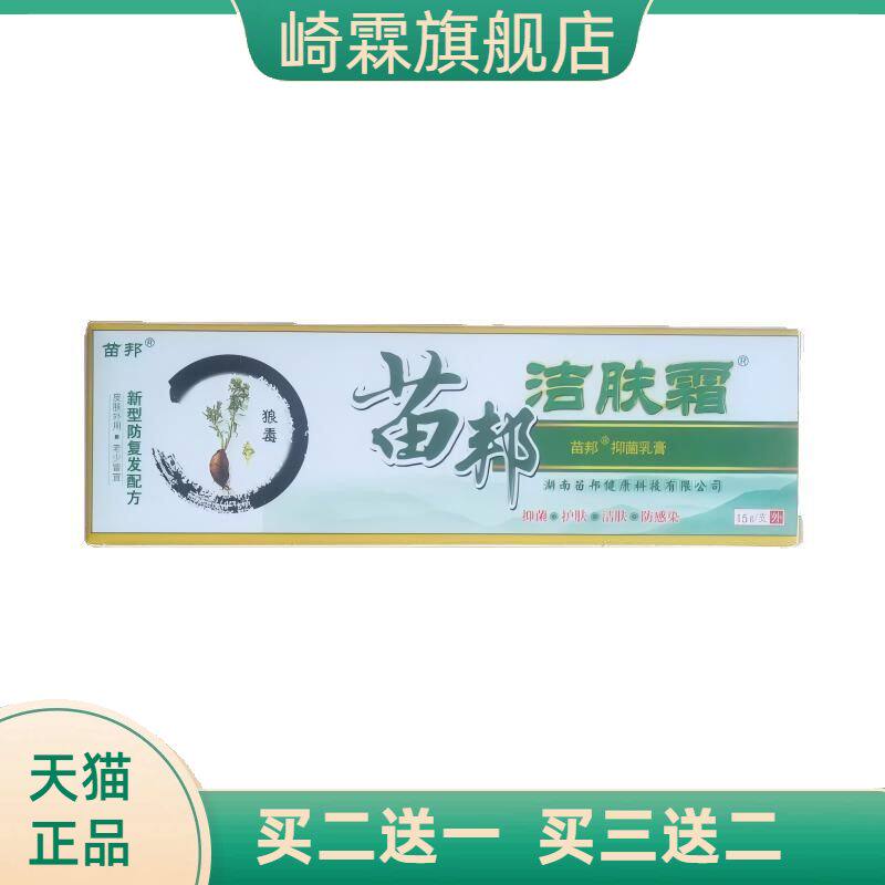 苗邦洁肤霜15g抑菌乳膏护肤洁肤