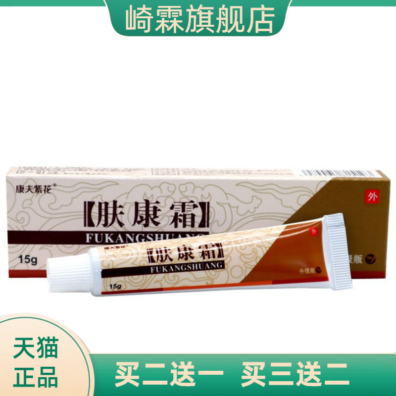 康夫紫花肤康霜草本乳膏皮肤外用软膏