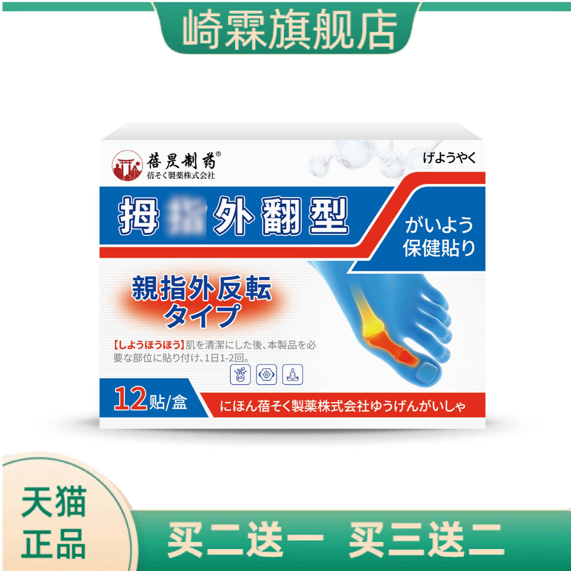蓓昃制药日本贴足部变形脚趾拇指