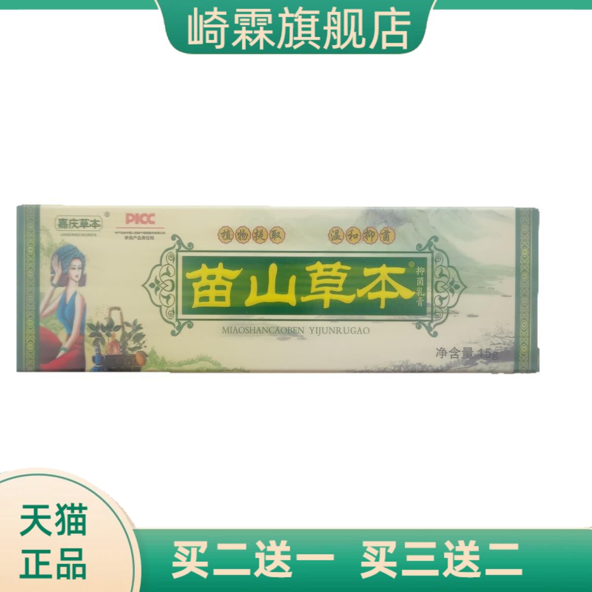 嘉庆草本苗山15g抑菌乳膏植物