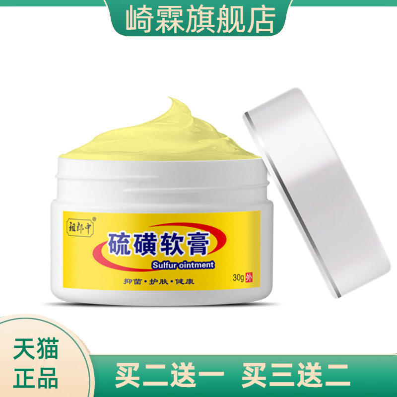 祖郎中硫磺软膏10%浓度20%全身