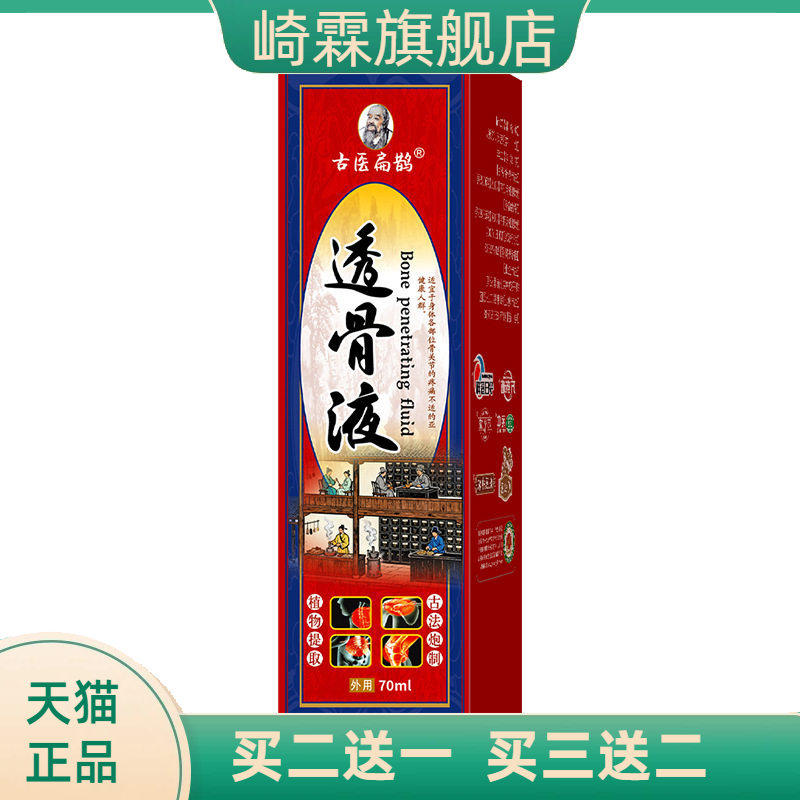 古医扁鹊透骨液强筋透骨保健液