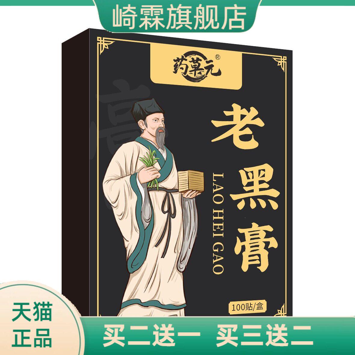药草元老黑膏贴苗族颈椎腰椎膝盖