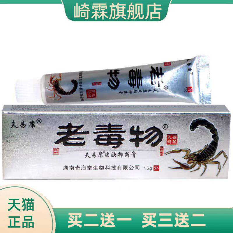 老毒物软膏草本乳膏皮肤外用软膏