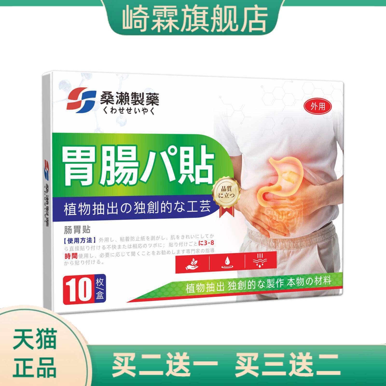 日文桑濑制药肠胃贴肚脐保健贴