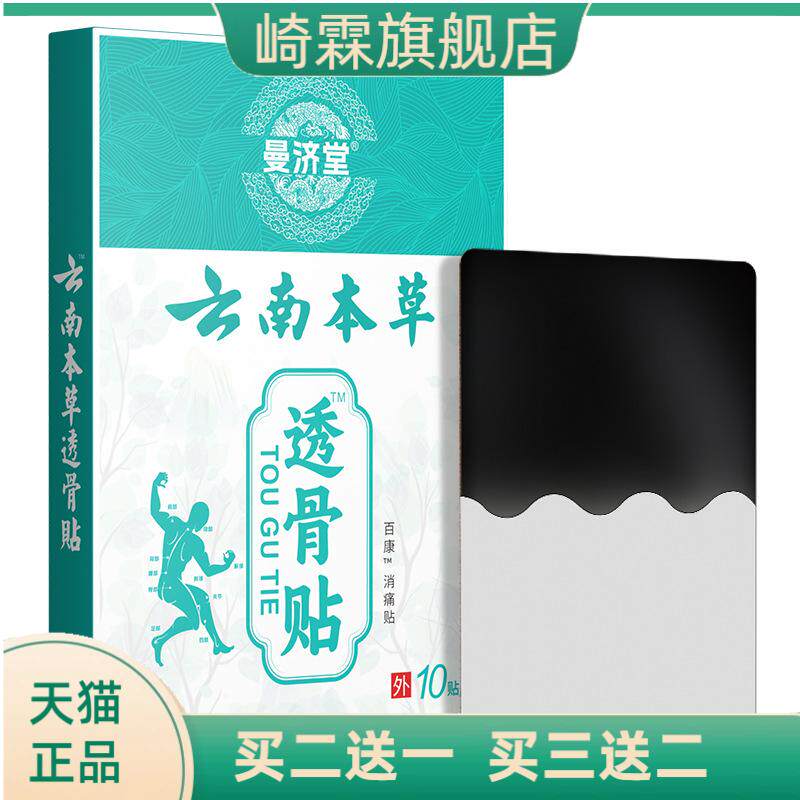 曼济堂云南本草透骨贴关节贴黑膏