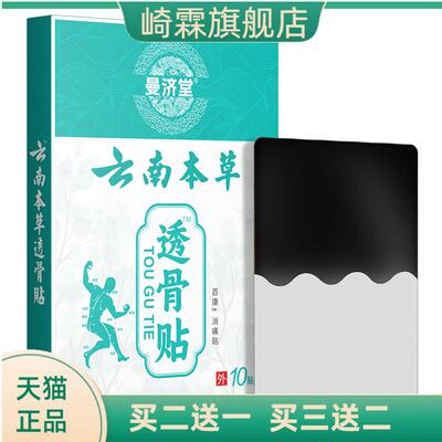 曼济堂云南本草透骨贴关节贴黑膏