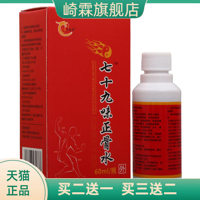 仁龙堂七十九味正骨水皮肤外用