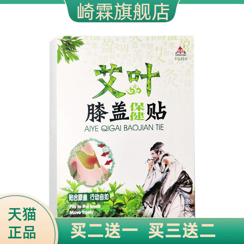 中弘药业艾叶膝盖保健贴中老年