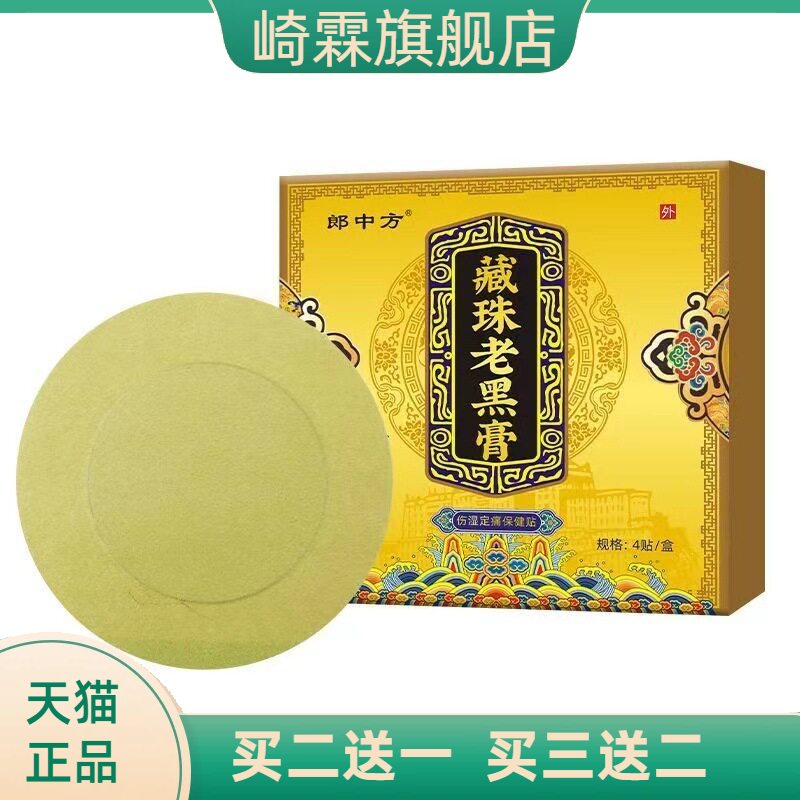 藏族老黑膏官方旗舰店正品颈椎腰