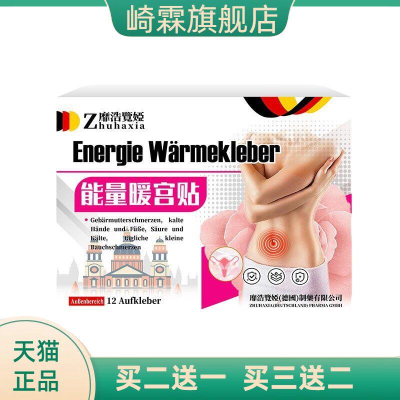 德国靡浩览娅能量温宫贴小肚子寒凉不适不适姨妈不适缓解护理贴