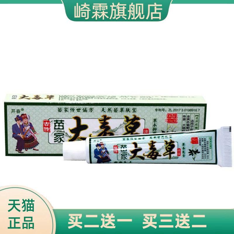 开春苗家大毒草草本乳膏皮肤外用软膏