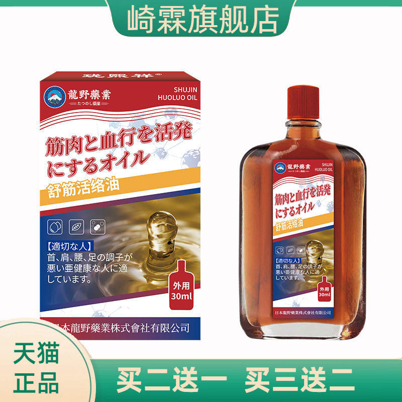 日本龙野舒筋活络油强骨力舒经