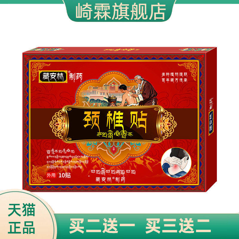 臧安林颈椎贴专用膏压迫神经供血