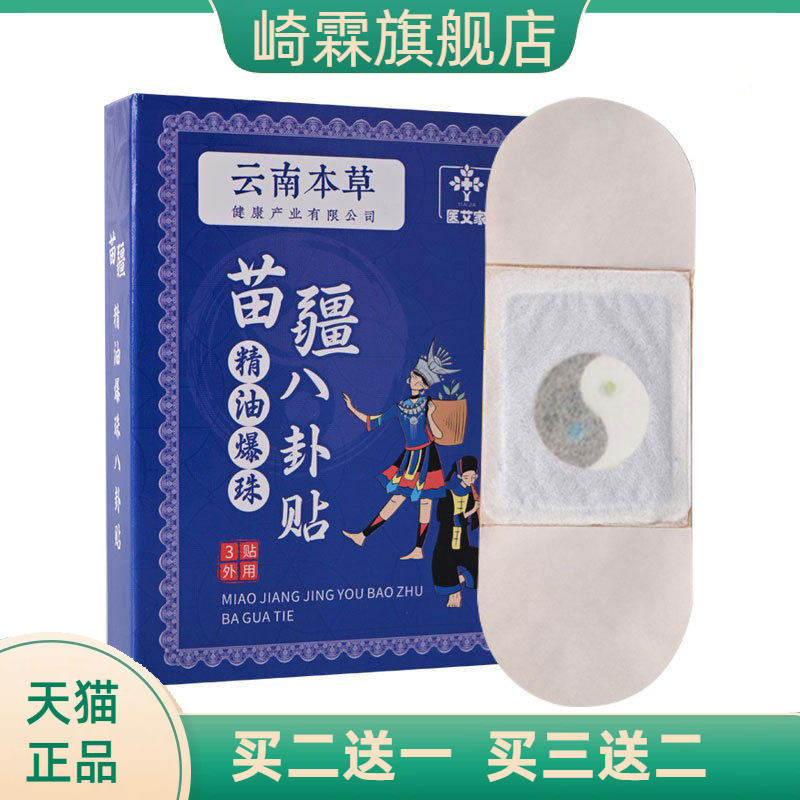 云南本草苗疆精油爆珠八卦贴热