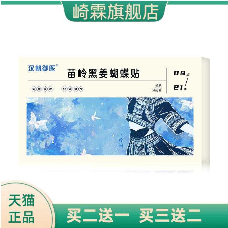 苗岭黑姜蝴蝶贴艾草艾灸贴伏湿贴
