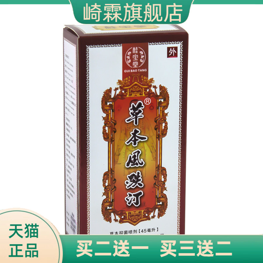 桂宝堂草本風跌汀45ML药酒黑膏