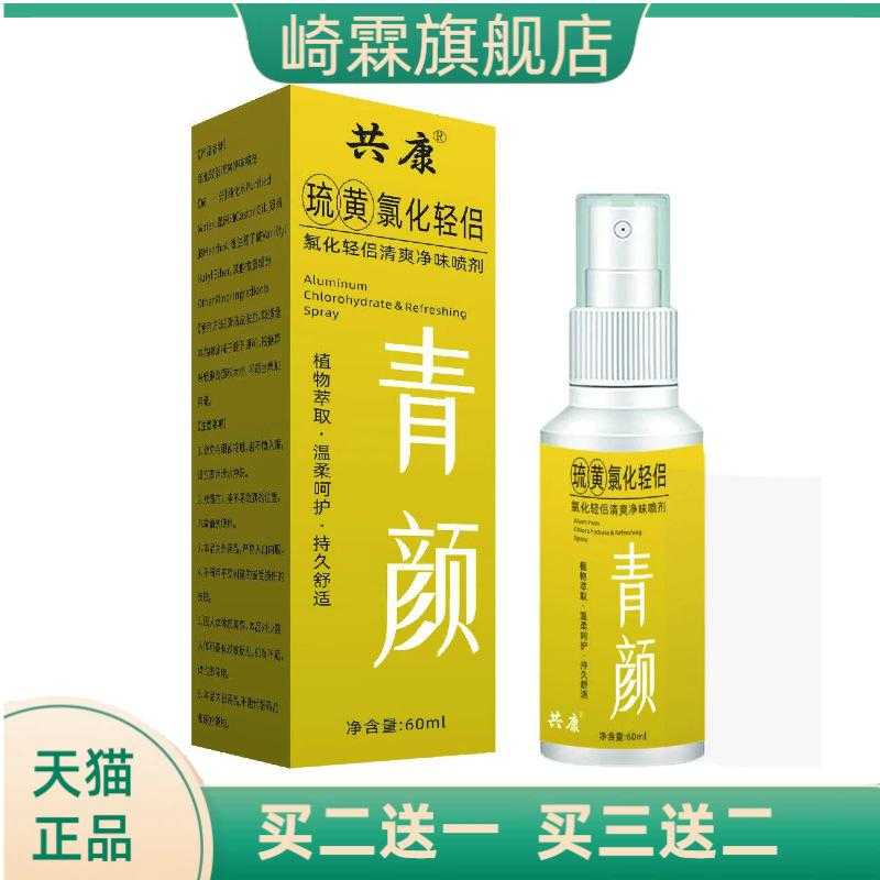青颜琉黄氯化轻侣清爽净味腋下止