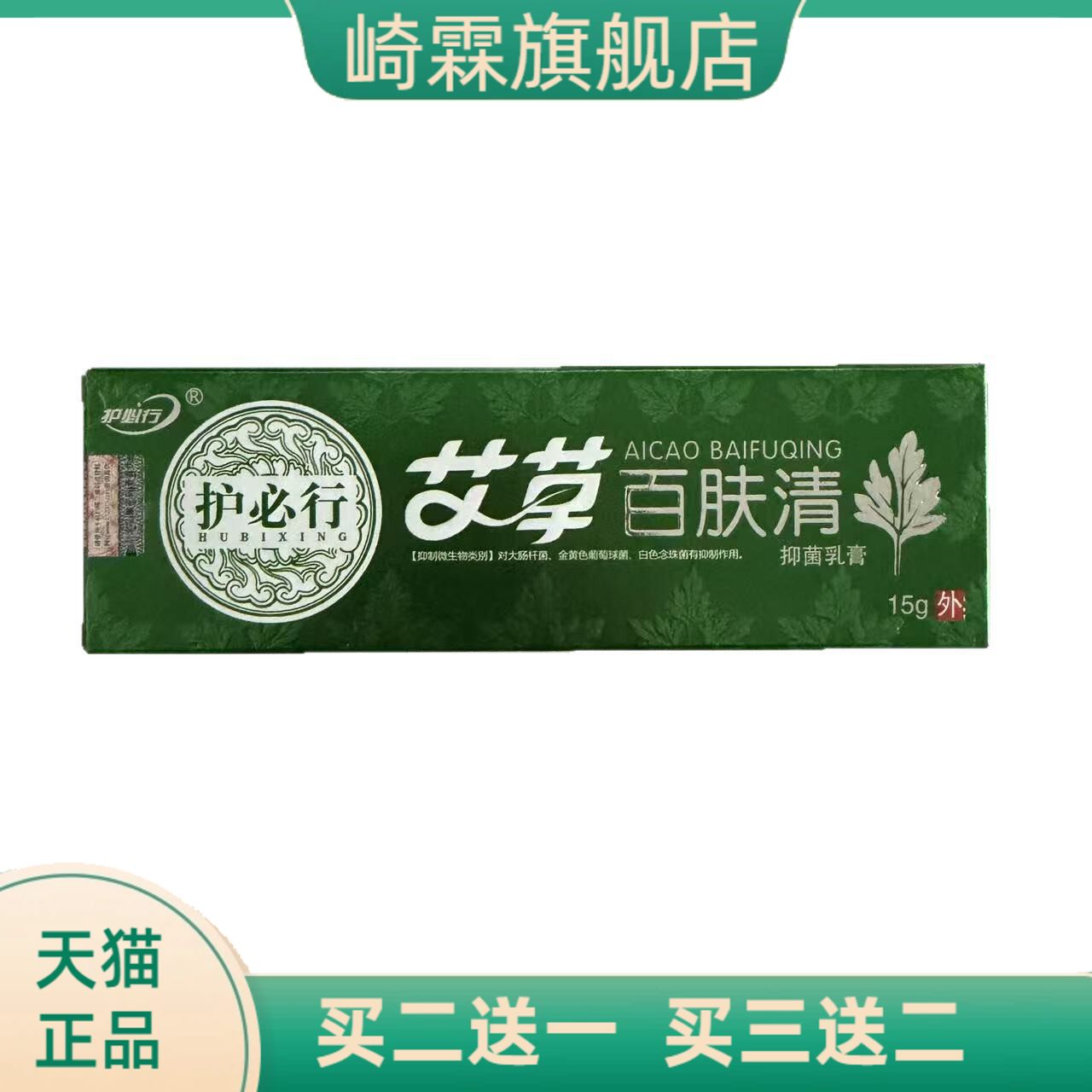 护必行艾草百肤清15g皮肤外用