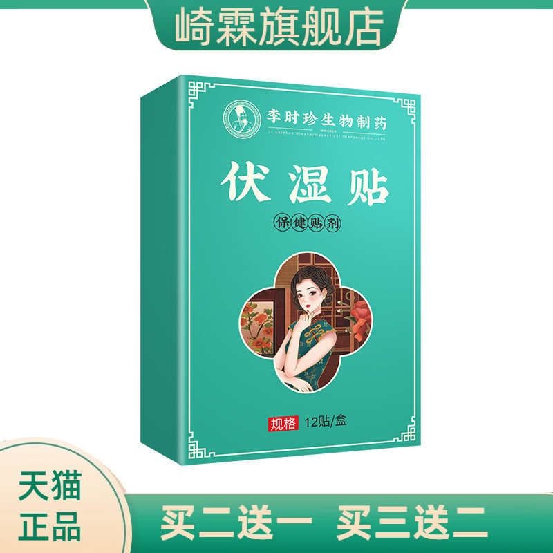 李时珍伏湿贴温灸贴黑膏穴位贴肚脐贴足底温灸贴