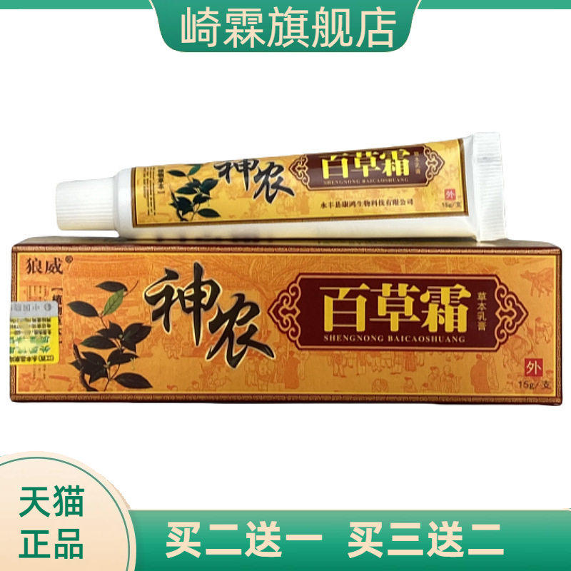 狼威神农百草霜草本乳膏植物配方