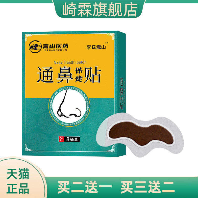 嵩山医药通鼻保健贴蜂蜜穴位贴(