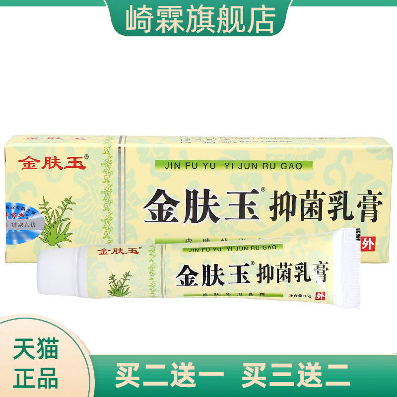 南云金金肤玉乳膏软膏 皮肤外用草本抑菌软膏乳膏 金肤玉乳膏
