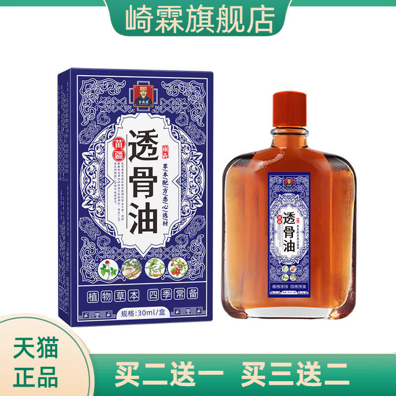 苗方透骨油按摩精油艾灸液舒经