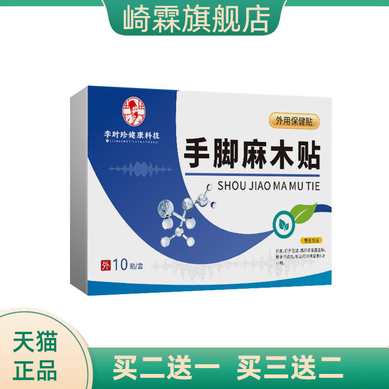 手脚麻木贴官方旗舰店正品四肢僵