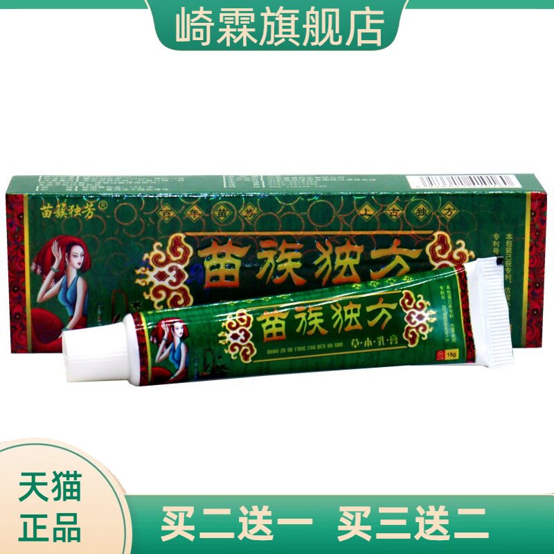 苗簇独芳苗族独方草本外用软膏