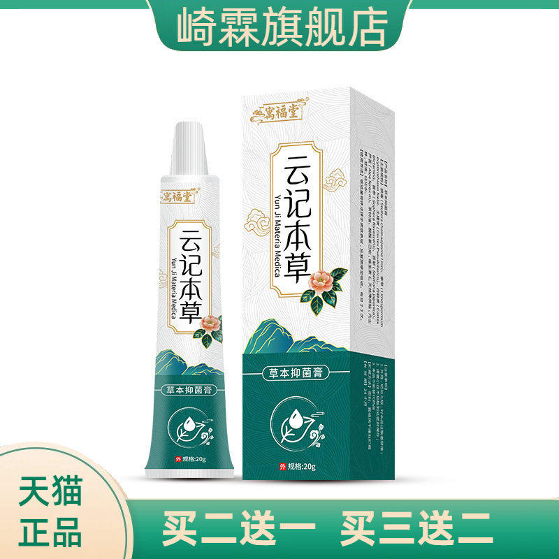 云记本草抑菌软膏草本私处