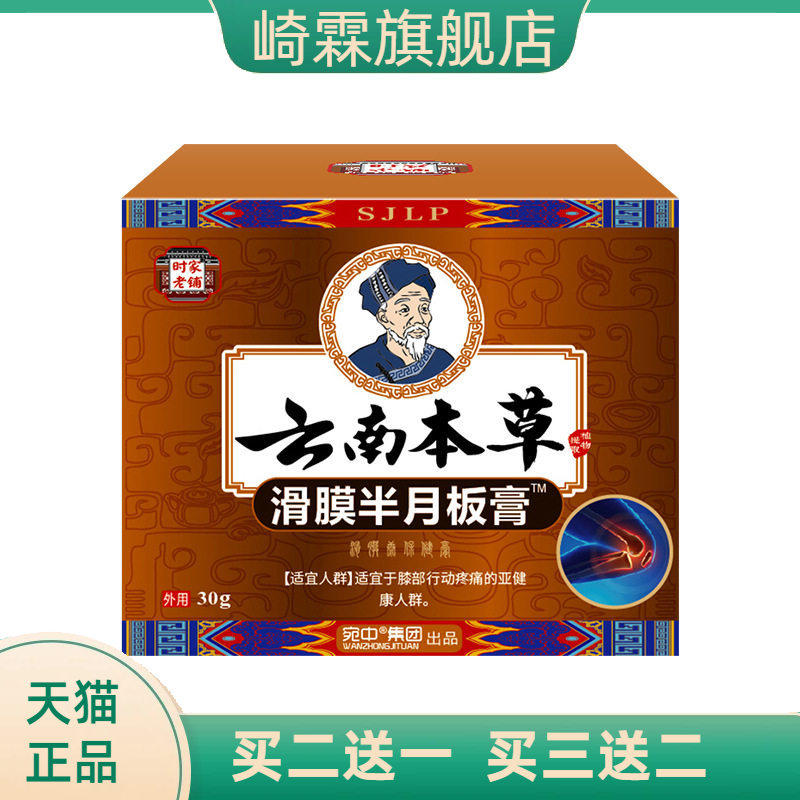 滑膜半月板膏活络膏膝盖消不适膏